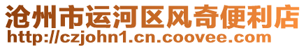 滄州市運(yùn)河區(qū)風(fēng)奇便利店