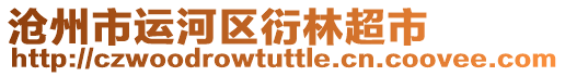 滄州市運(yùn)河區(qū)衍林超市