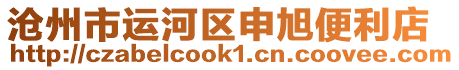 滄州市運河區(qū)申旭便利店