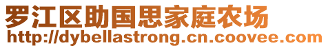 羅江區(qū)助國(guó)思家庭農(nóng)場(chǎng)