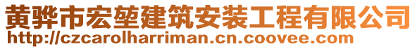 黄骅市宏堃建筑安装工程有限公司