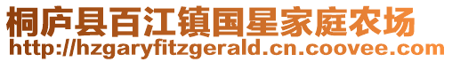 桐庐县百江镇国星家庭农场