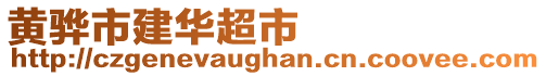 黃驊市建華超市