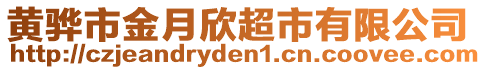 黃驊市金月欣超市有限公司