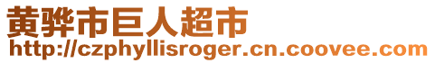 黄骅市巨人超市