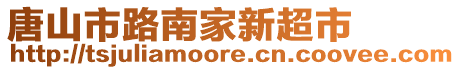 唐山市路南家新超市