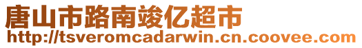 唐山市路南竣億超市