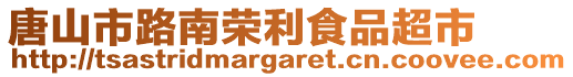 唐山市路南榮利食品超市