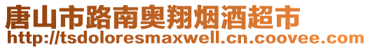 唐山市路南奧翔煙酒超市