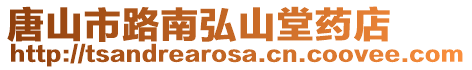唐山市路南弘山堂藥店