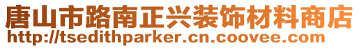 唐山市路南正興裝飾材料商店