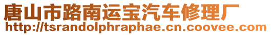 唐山市路南運寶汽車修理廠