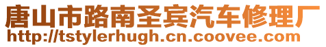 唐山市路南圣賓汽車修理廠