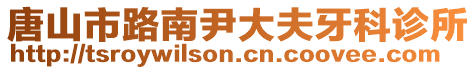 唐山市路南尹大夫牙科诊所