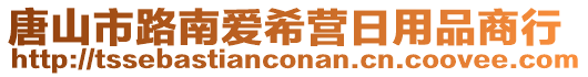 唐山市路南愛希營日用品商行