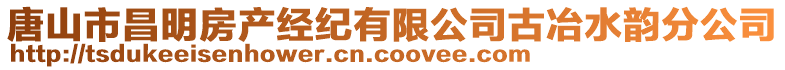 唐山市昌明房产经纪有限公司古冶水韵分公司