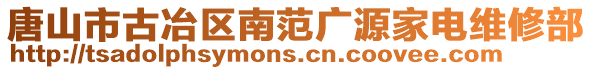 唐山市古冶區(qū)南范廣源家電維修部