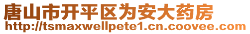 唐山市開(kāi)平區(qū)為安大藥房