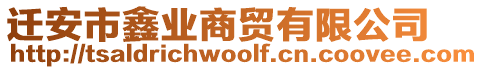 遷安市鑫業(yè)商貿有限公司