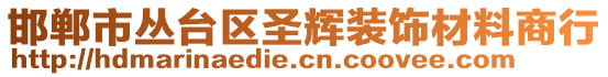 邯鄲市叢臺區(qū)圣輝裝飾材料商行