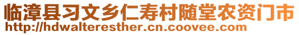 临漳县习文乡仁寿村随堂农资门市