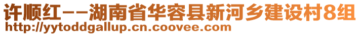 許順紅--湖南省華容縣新河鄉(xiāng)建設(shè)村8組