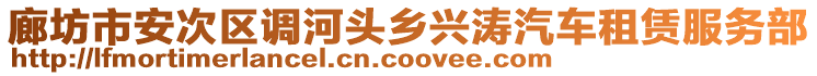 廊坊市安次區(qū)調(diào)河頭鄉(xiāng)興濤汽車租賃服務(wù)部