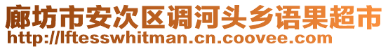 廊坊市安次區(qū)調(diào)河頭鄉(xiāng)語(yǔ)果超市