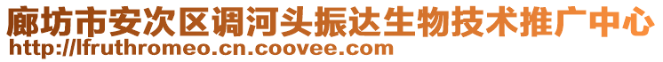 廊坊市安次區(qū)調河頭振達生物技術推廣中心