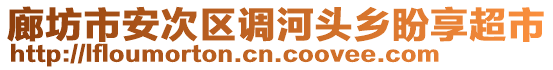 廊坊市安次區(qū)調(diào)河頭鄉(xiāng)盼享超市