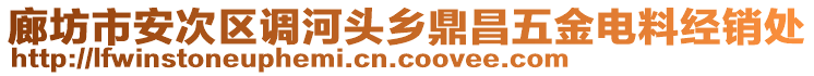 廊坊市安次區(qū)調(diào)河頭鄉(xiāng)鼎昌五金電料經(jīng)銷處