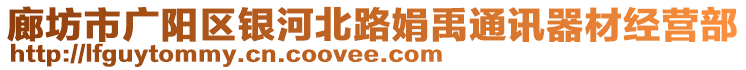 廊坊市廣陽區(qū)銀河北路娟禹通訊器材經(jīng)營部