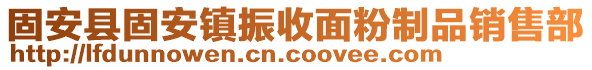 固安县固安镇振收面粉制品销售部