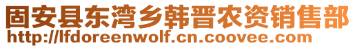 固安縣東灣鄉(xiāng)韓晉農(nóng)資銷售部