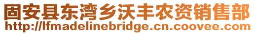 固安县东湾乡沃丰农资销售部