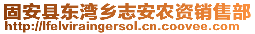 固安縣東灣鄉(xiāng)志安農(nóng)資銷售部