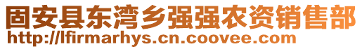 固安縣東灣鄉(xiāng)強(qiáng)強(qiáng)農(nóng)資銷售部