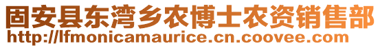 固安縣東灣鄉(xiāng)農(nóng)博士農(nóng)資銷售部