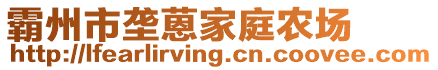 霸州市垄蒽家庭农场