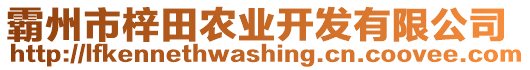 霸州市梓田农业开发有限公司