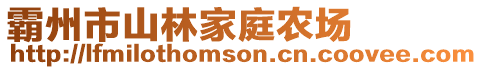 霸州市山林家庭農(nóng)場