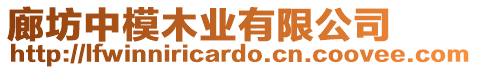 廊坊中模木業(yè)有限公司