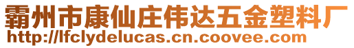 霸州市康仙莊偉達(dá)五金塑料廠