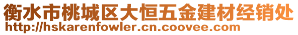 衡水市桃城區(qū)大恒五金建材經(jīng)銷處