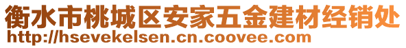 衡水市桃城區(qū)安家五金建材經(jīng)銷處