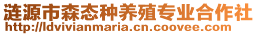 漣源市森態(tài)種養(yǎng)殖專業(yè)合作社