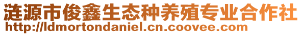 漣源市俊鑫生態(tài)種養(yǎng)殖專業(yè)合作社