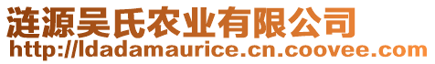 漣源吳氏農(nóng)業(yè)有限公司