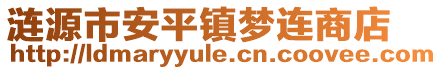 漣源市安平鎮(zhèn)夢連商店