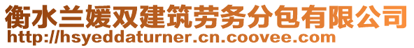 衡水蘭媛雙建筑勞務(wù)分包有限公司